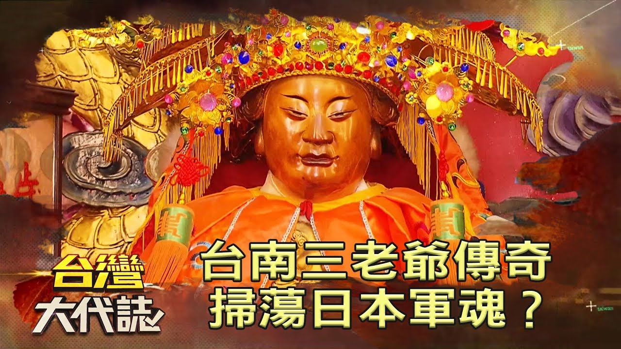 台南三老爺傳奇 掃蕩日本軍魂？《台灣大代誌》20181111