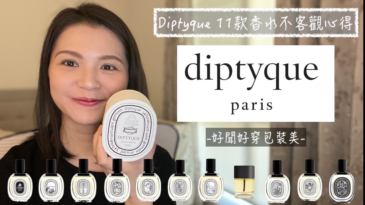 Diptyque 11款香水不客觀心得 11 Diptyque Fragrances Review
