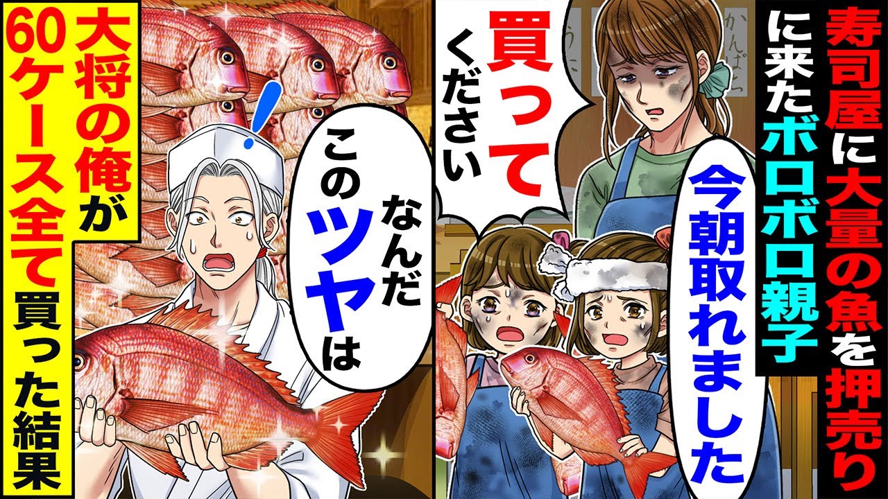 【スカッと】寿司屋に大量の魚を押し売りに来たボロボロ親子→寿司屋の大将の俺が「どれも新鮮なんだこのツヤは」60ケース全て買った【総集編】【漫画】【漫画動画】【アニメ】【スカッとする話】【2ch】