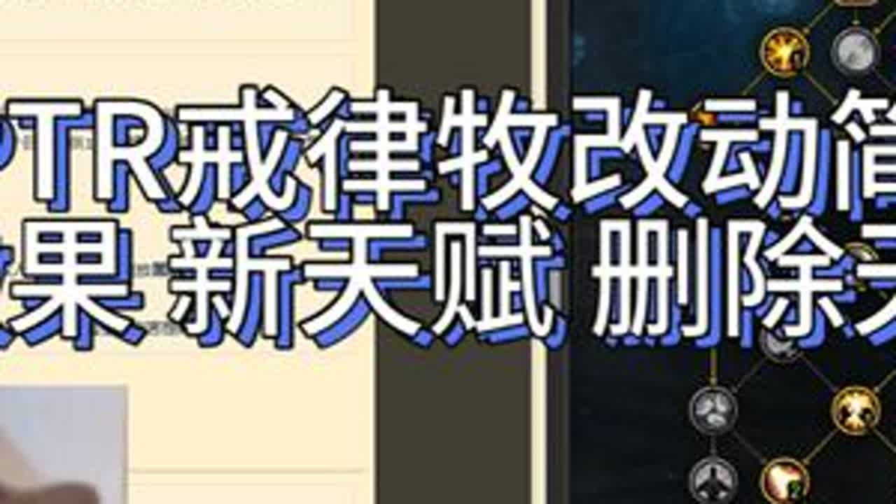 11.1PTR戒律牧改动简评 #魔兽世界ptr职业改动