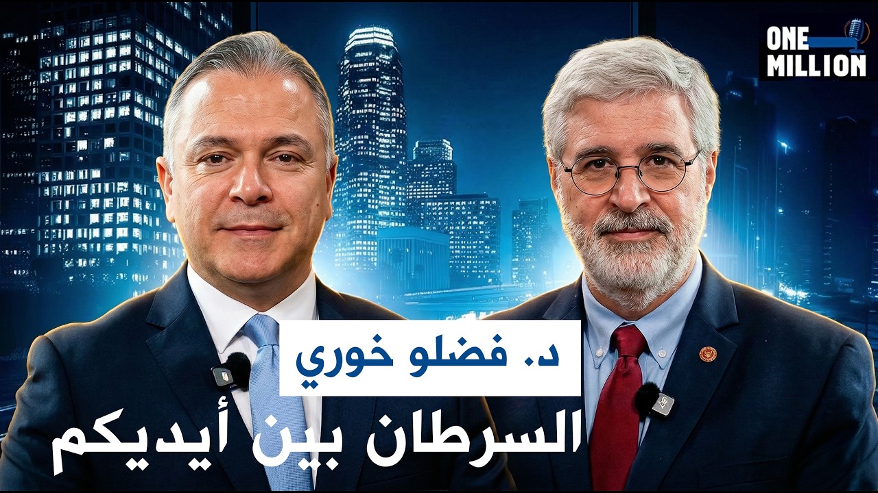 رئيس الجامعة الأميركية في بيروت د فضلو خوري:إذا لم نوقف الأرغيلة،والIqos والvape فالسرطان إلى ازدياد