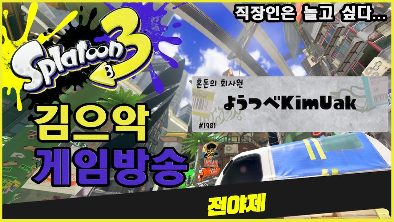 [KR/JP/EN] 220827_1 [NS] 스플래툰3 / スプラトゥーン3 - 전야제! [유럽/가위]