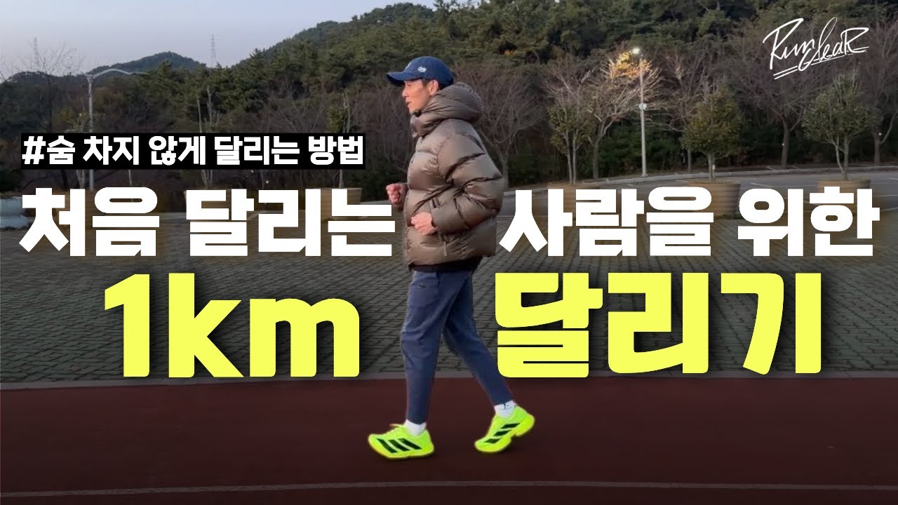 달리기 처음이라면, 숨 차지 않게 1km 뛰는 방법 #러닝#마라톤 #달리기 #run#running#marathon