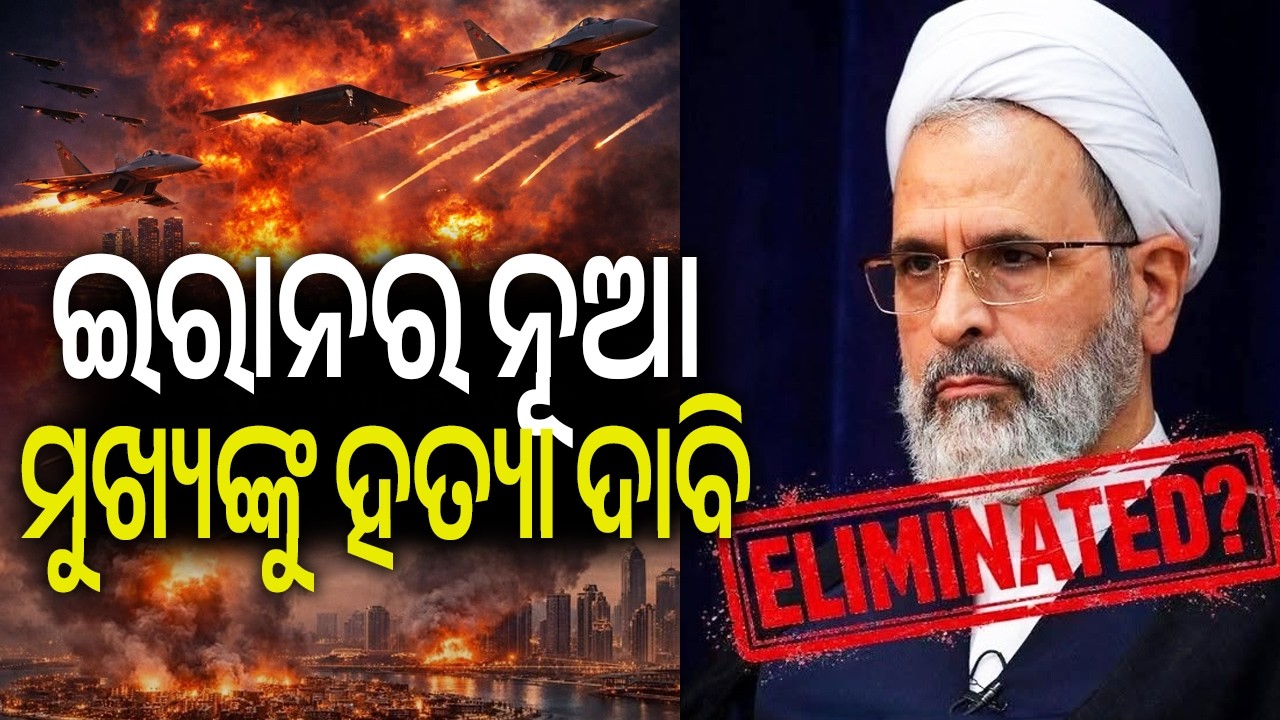 ଇରାନର ନୂଆ ମୁଖ୍ୟ ଆଲିରେଜା ଆରାଫିଙ୍କୁ ମଧ୍ୟ ହତ୍ୟା କରାଗଲା କି ? | Kalinga TV