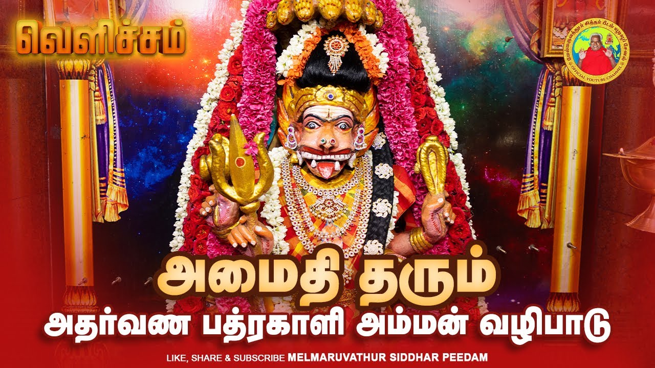 அமைதி தரும் அதர்வண பத்ரகாளி அம்மன் வழிபாடு  | சுடர் - 28