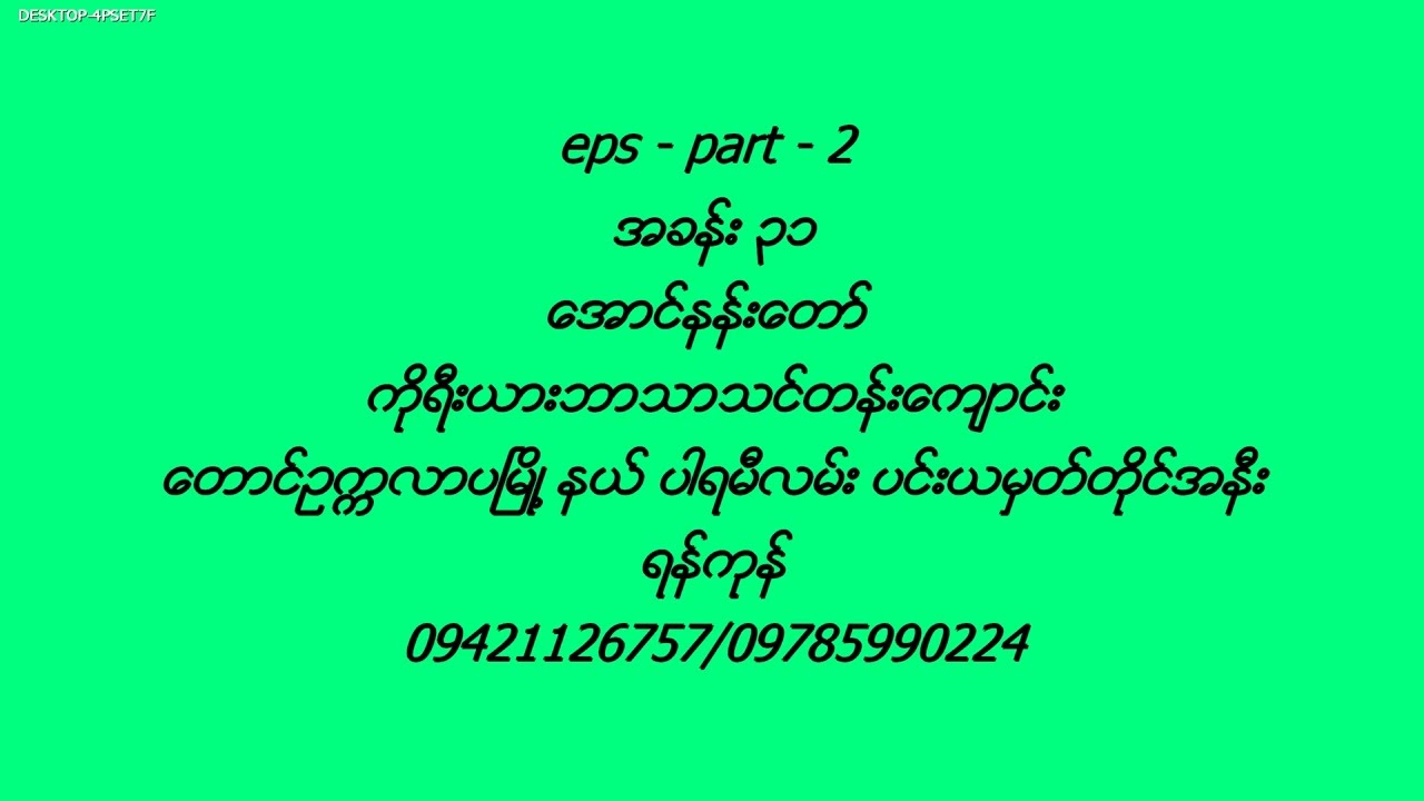 EPS Part ( 2 ) အခန္း ( 31 )