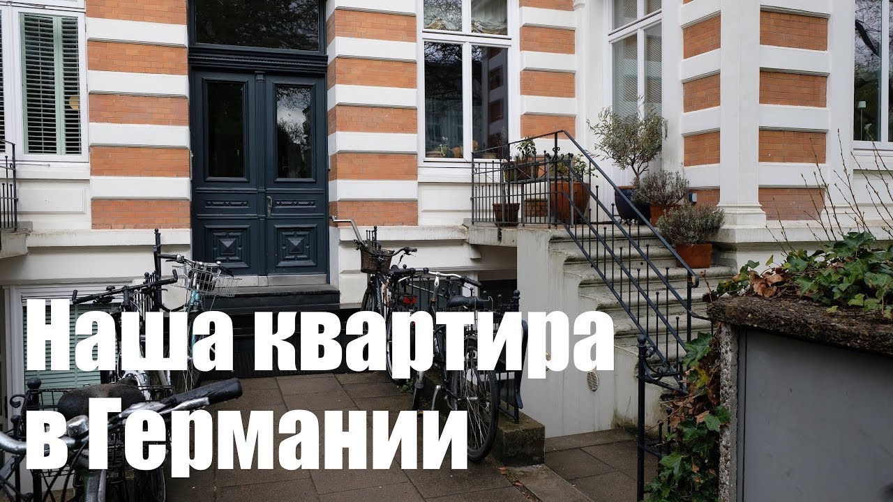 Живём в ПОДВАЛЕ. Наша квартира в Германии