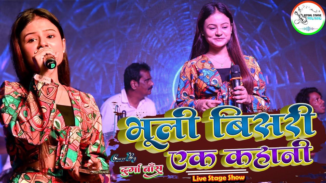 #video #durgaboss भूली बिसरी एक कहानी - Bhooli Bisri Ek Kahani दुर्गा बॉस के खुबसूरत आवाज में