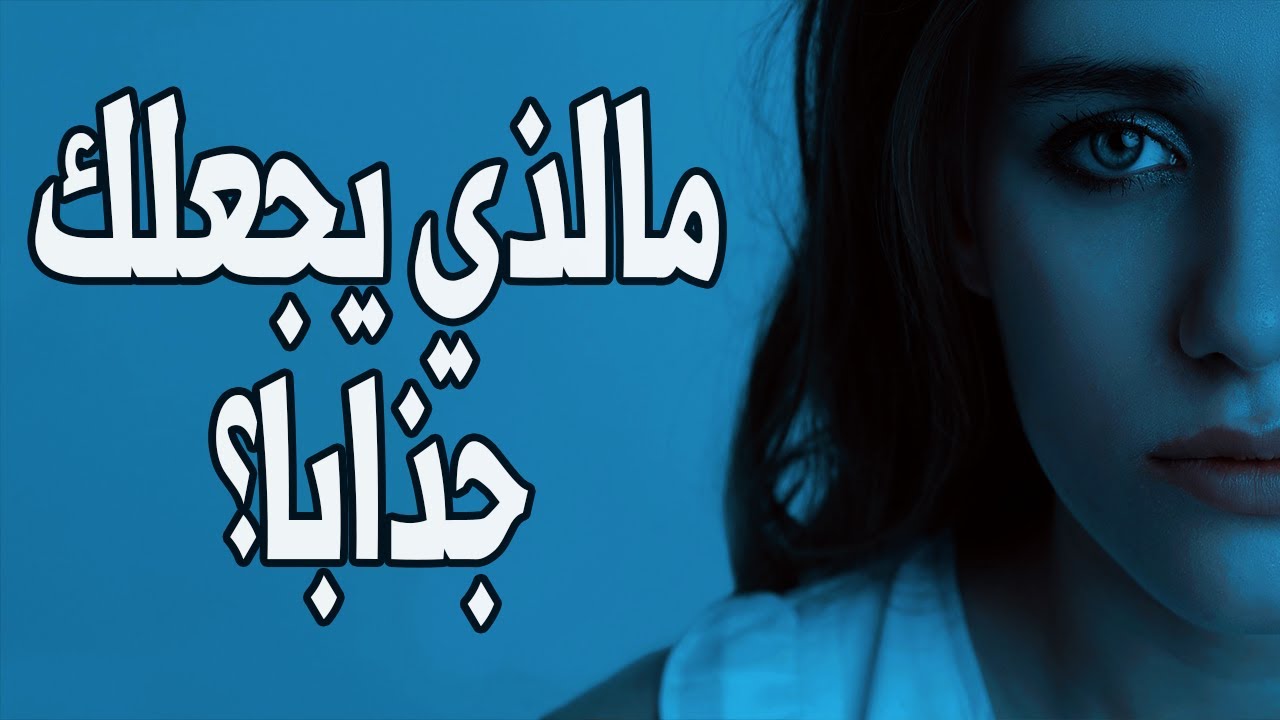 إكتشف ماهو الشيء الجذاب فيك عن طريق هذا الإختبار !