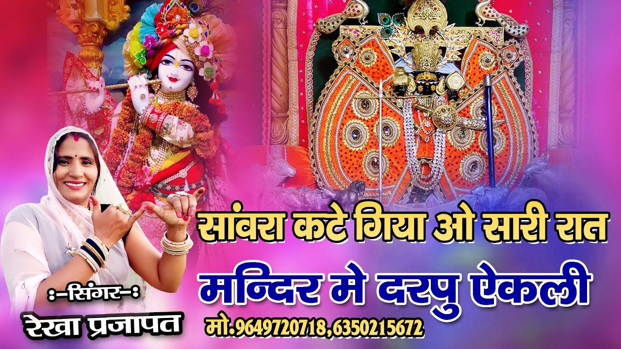 संवरा कटे गिया ओ सारी रात,मंदिर में दरपु ऐकली !! रेखा प्रजापत रेलमगरा !! 2023