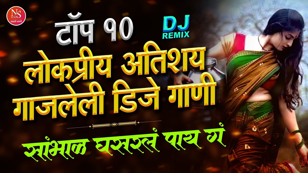 टॉप १० गाजलेली डीजे गाणी - सांभाळ घसरल पाय ग | Sambhal Ghasarl Pay Ga Dj Song | मराठी डीजे गाणी