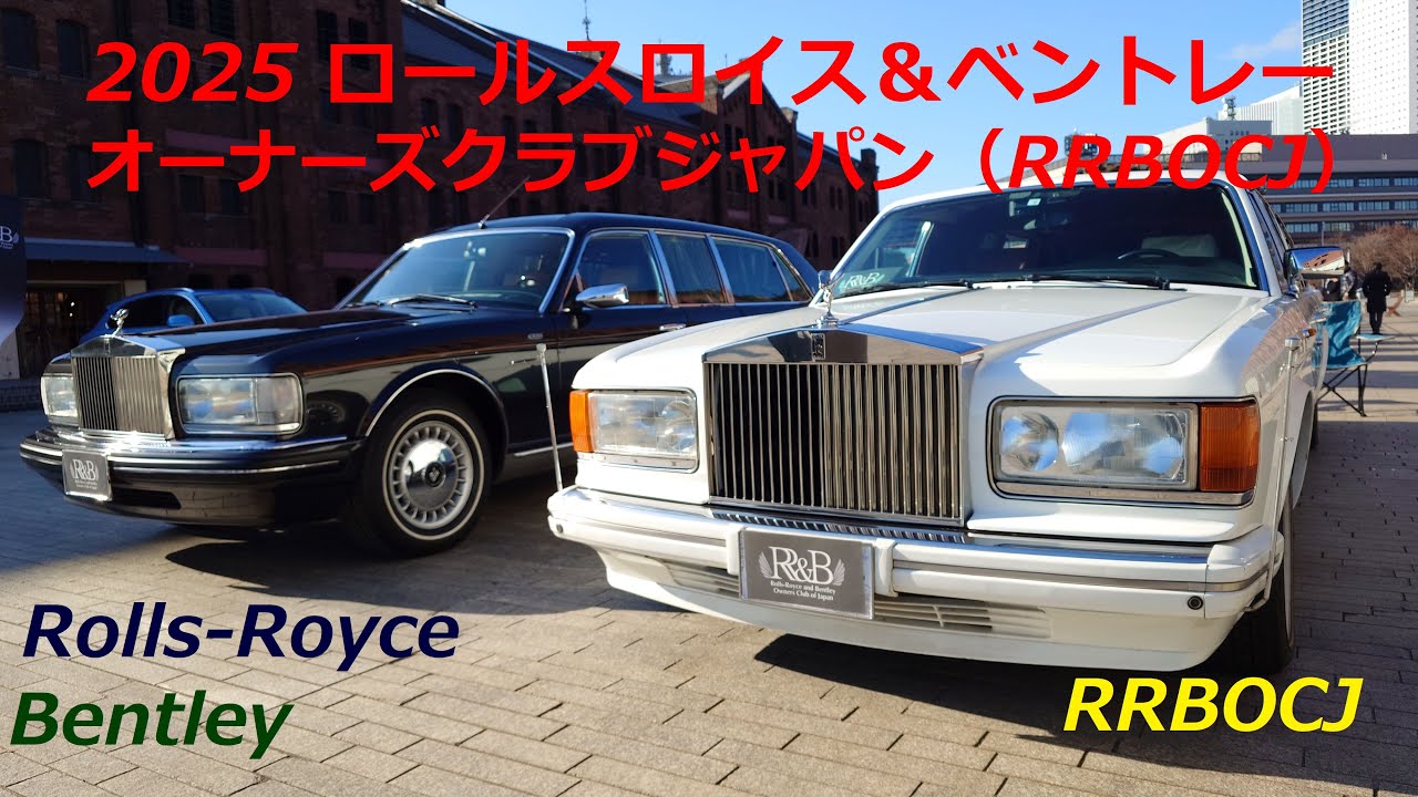 2025 ロールスロイス＆ベントレーオーナーズクラブジャパン(RRBOCJ) in 横浜赤レンガパーク　#ロールスロイス　#ベントレー　#RRBOCJ