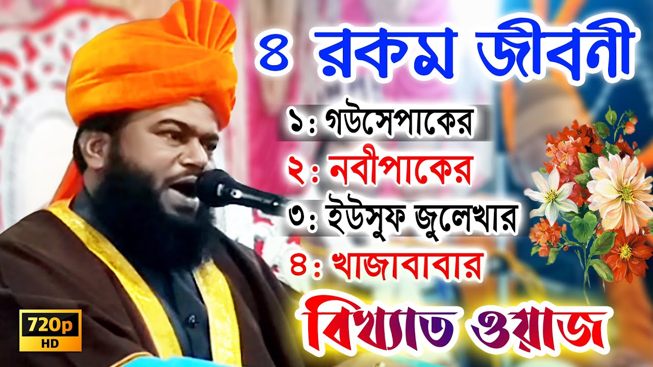 New waj, hit waj | moulana abdur rahaman | bangla waz | natun jalsha | Md Tambir