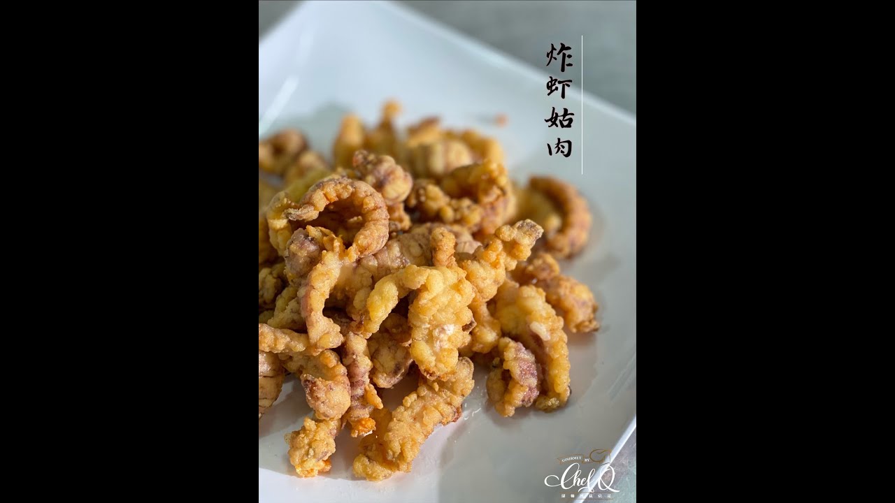 【邱师傅简易教学系列】炸虾姑肉 Fried & Keep Mantis Shrimp