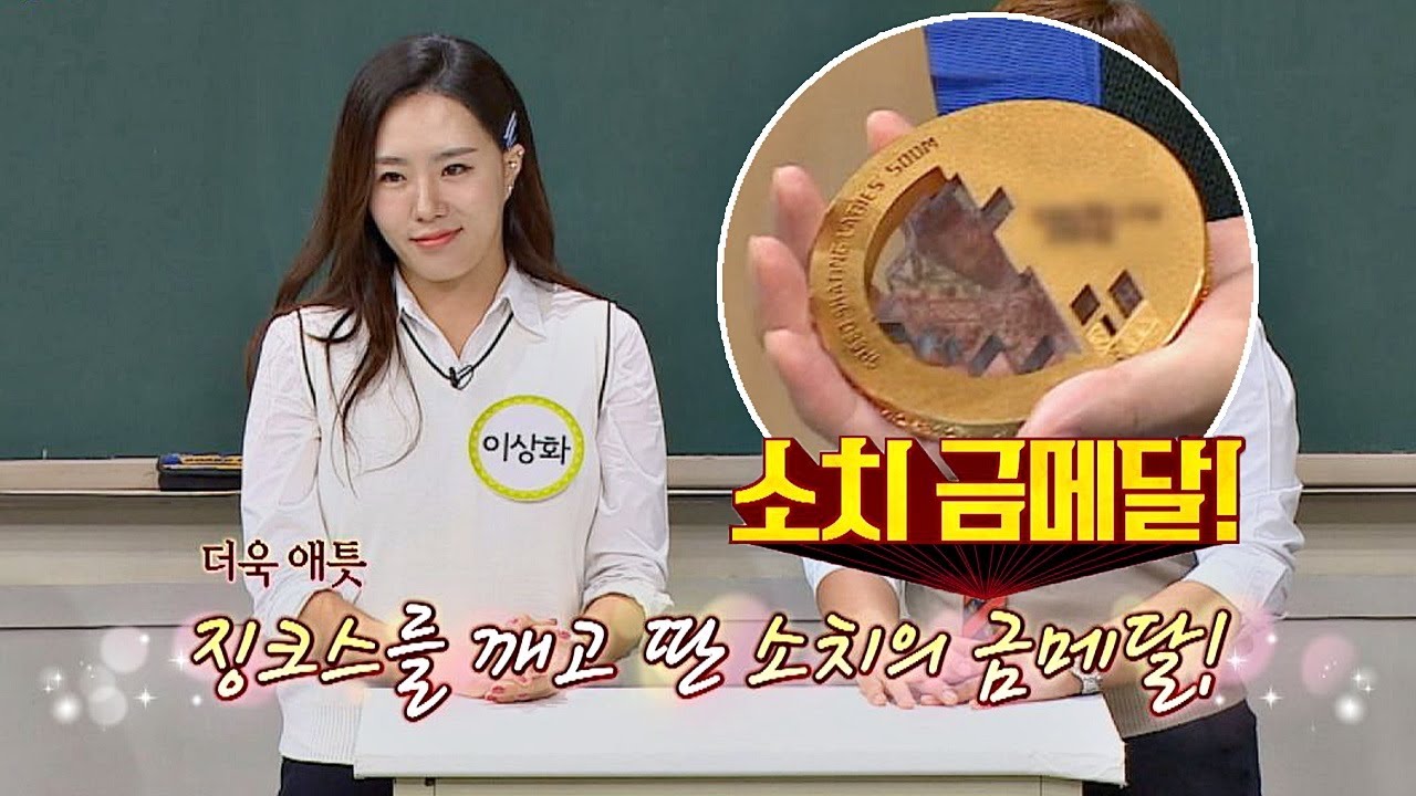 [소치 금메달 공개] 이상화(Sang Hwa LEE)， 빙상계 징크스를 깨고 금메달↗ 아는 형님(Knowing bros) 197회