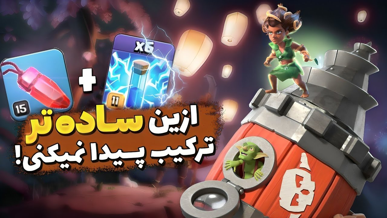 این شما و این قوی ترین ترکیب این فصل😎 تمام نیروهای اصلی این استراتژی لول گرفتن!