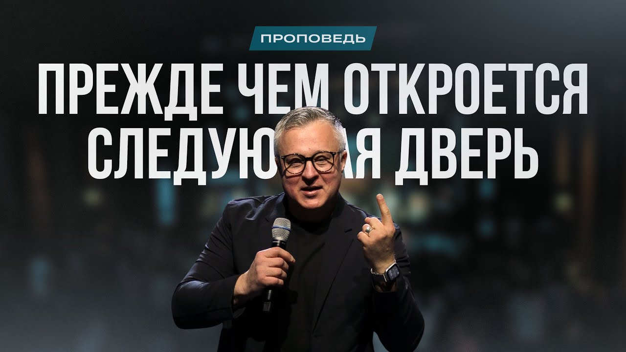 Прежде чем откроется следующая дверь | Проповедь пастора Василия Яроша