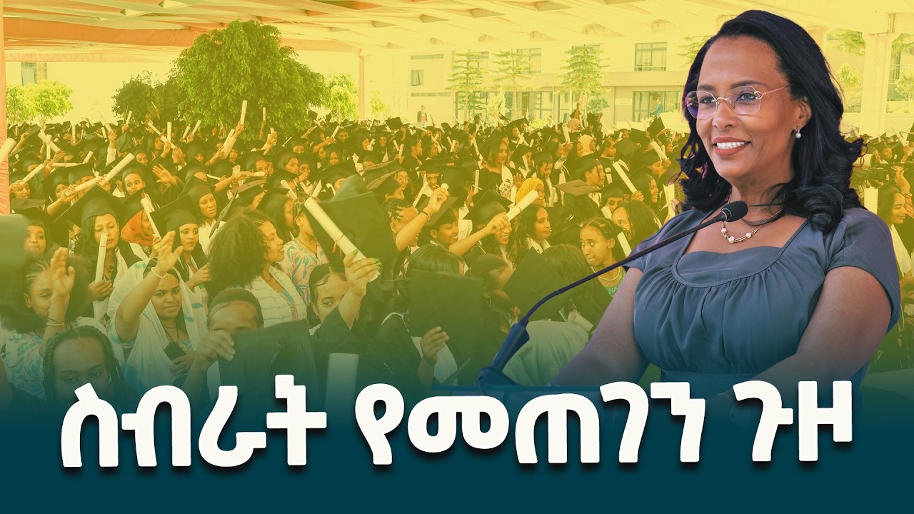 የአዲስ አበባ ከተማ አስተዳደር ከንቲባ አዳነች አቤቤ ለነገዋ የሴቶች ተሃድሶና ክህሎት ማበልጸጊያ ማዕከል ሰልጣኞች ምረቃ መድረክ ላይ ያስተላለፉት መልዕክት