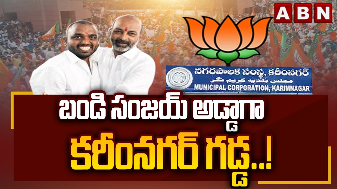 బండి సంజయ్ అడ్డాగా కరీంనగర్ గడ్డ..! || Karimnagar Municipal Corporation || BJP || Bandi Sanjay Kumar