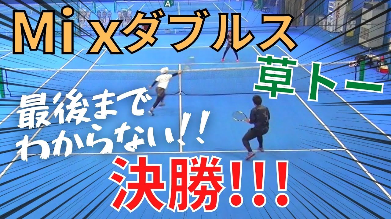 【テニス】草トーのミックスダブルス 決勝!!!