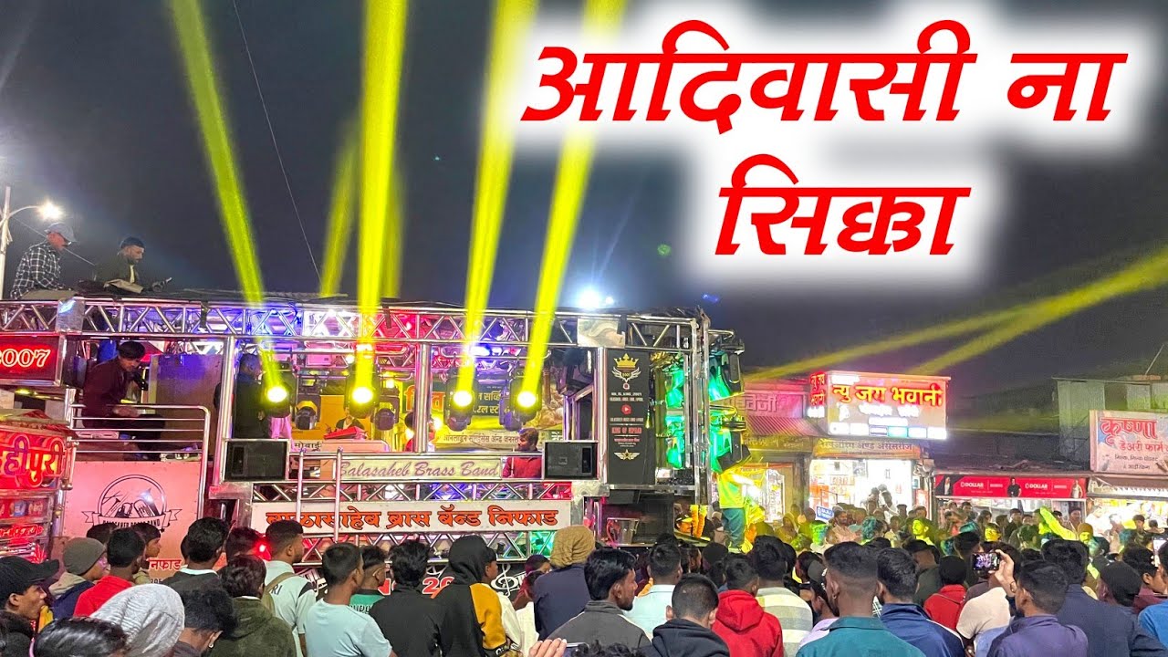 आदिवासी ना सिक्का | Aadiwasi Na Sikka | By Balasaheb Brass Band Niphad 