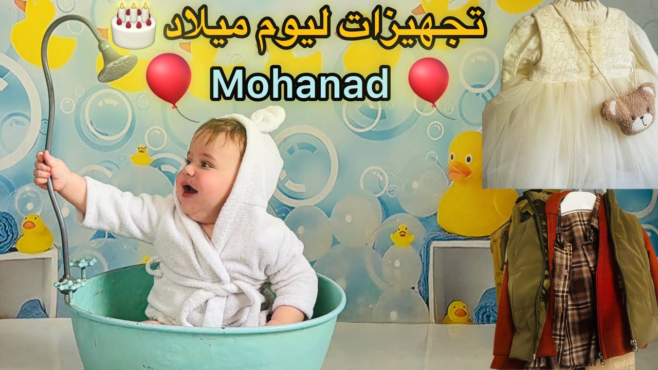 تجهيزاتنا ليوم ميلاد فرحة قلبي 🎈mohanad🎈