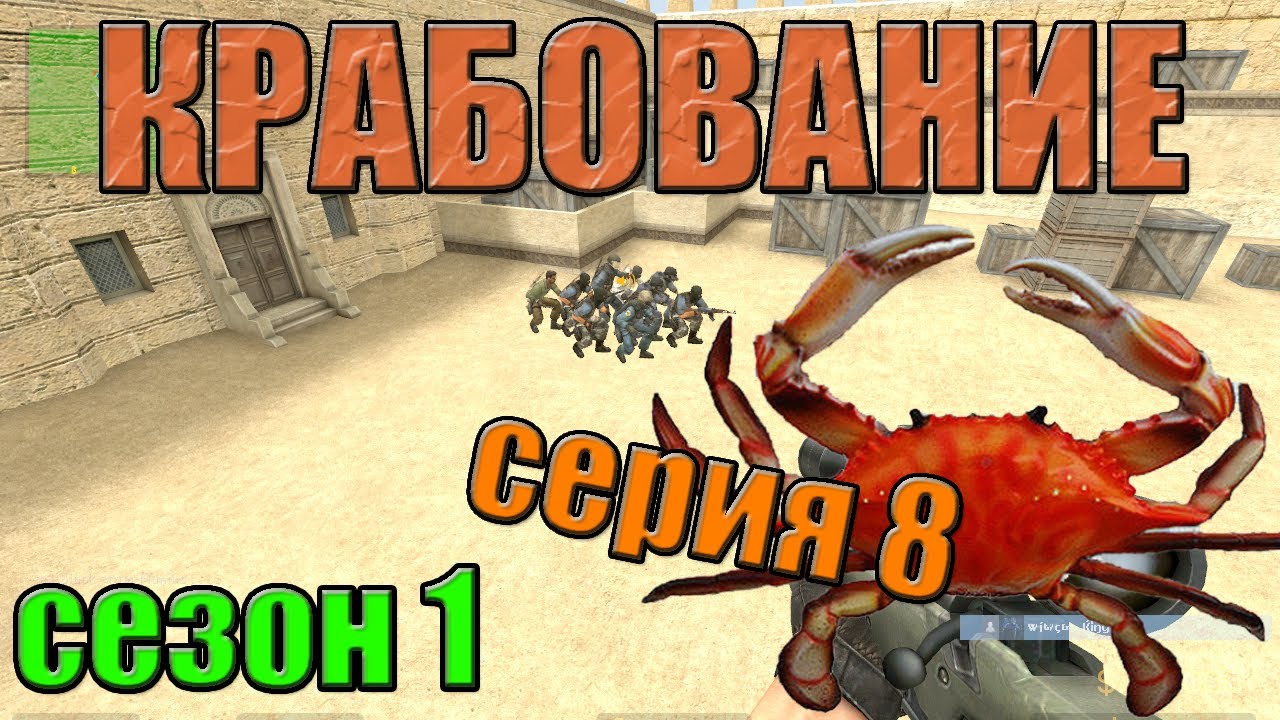 Крабование сезон 1 серия 8