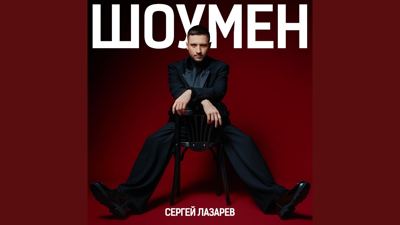 Шоумен