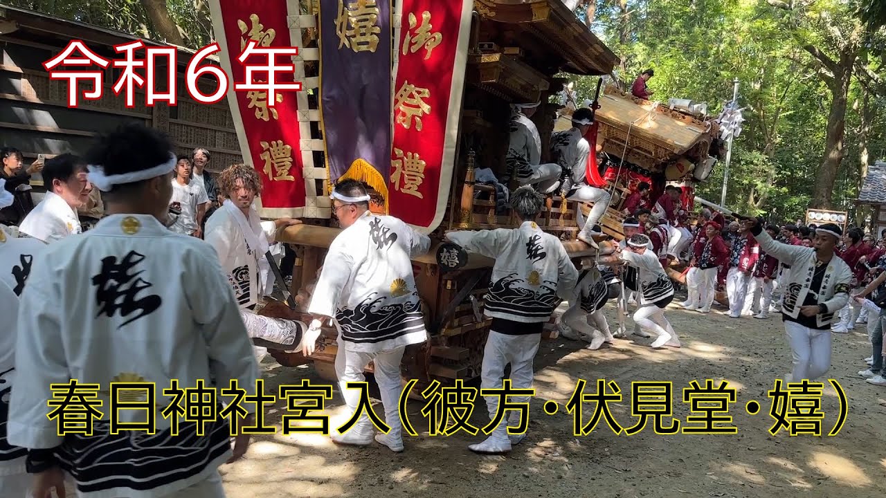 令和６年 春日神社宮入（彼方・伏見堂・嬉）