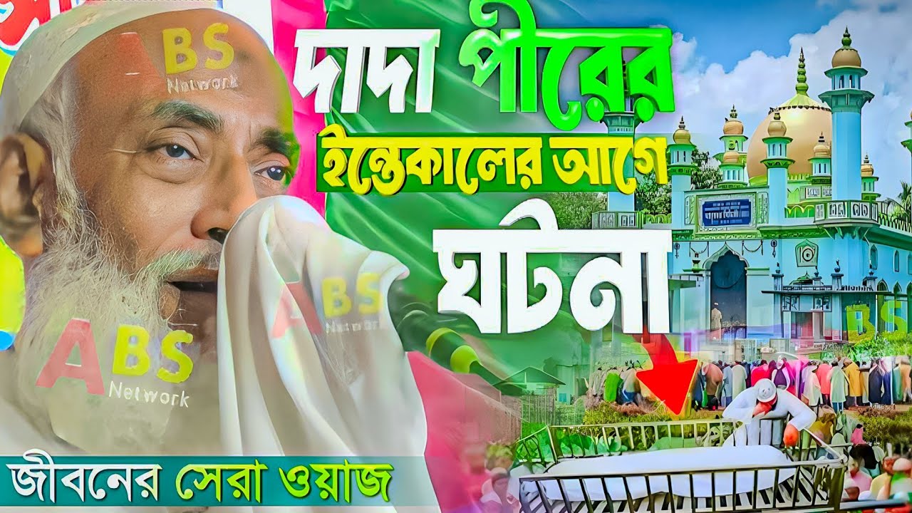 দাদা পীরের ইন্তেকালের আগে ঘটনা। পীর আল্লামা ওমর সিদ্দিকী ওয়াজ।Pir Allahma Omor Siddiqui Jalsa
