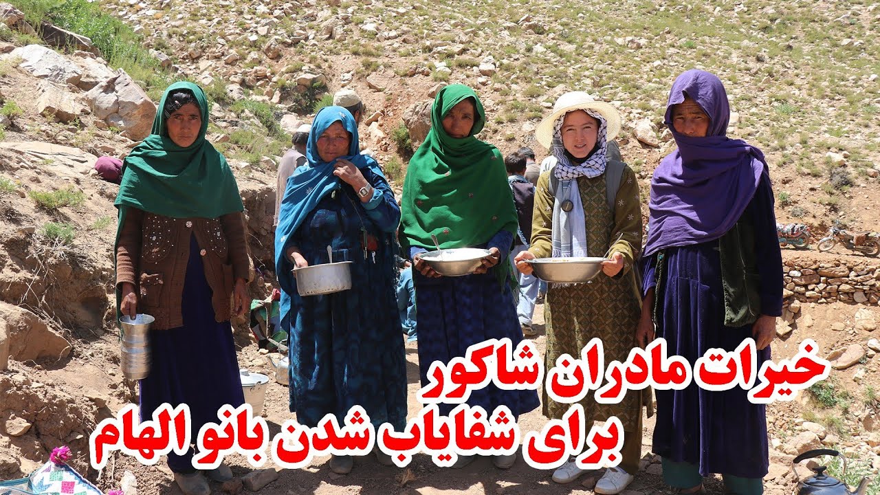 خیرات مادران و مردم شریف شاکور برای شفا یاب شدن بانو آهنین افغانستان بانو عارفه الهام 🤲🤲🙏🙏