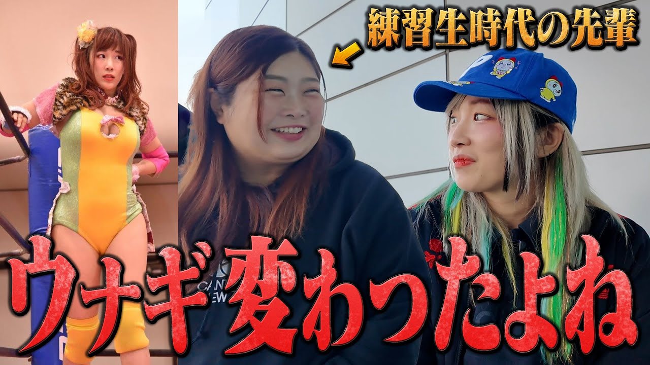 【デビュー当時から知る先輩の本音】プロレス人生で一番ブチギレた | 優宇×ウナギ・サヤカ 試合前対談