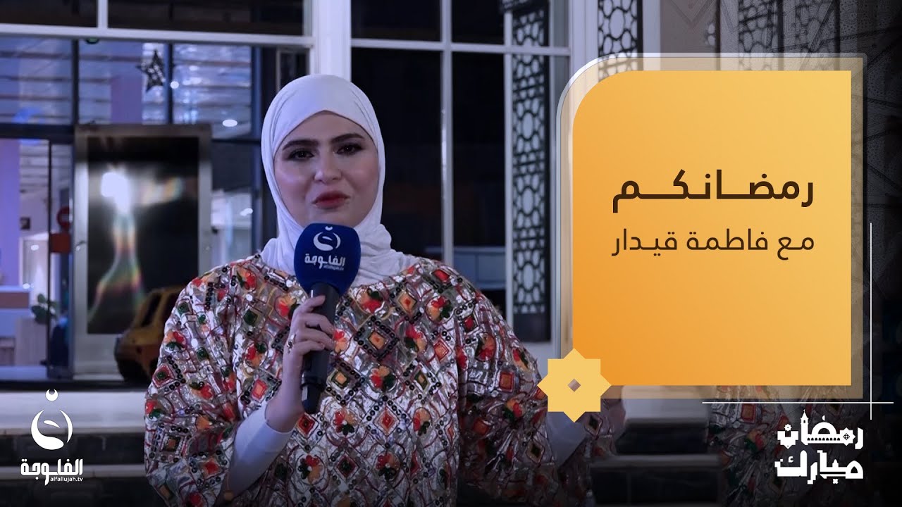 أجواء رمضانية مليئة بالمتعة والحماس مع الأهالي في مول تايم سكوير | رمضانكم مع فاطمة قيدار