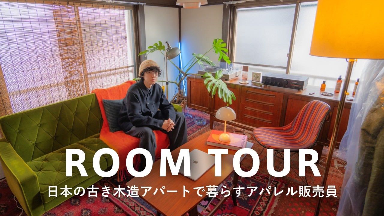 【ルームツアー】東京の木造アパートで暮らすアパレル販売員｜カリモク家具を合わせたレトロなスタイル｜イッセイミヤケの貴重なアーカイブ｜1K・一人暮らし