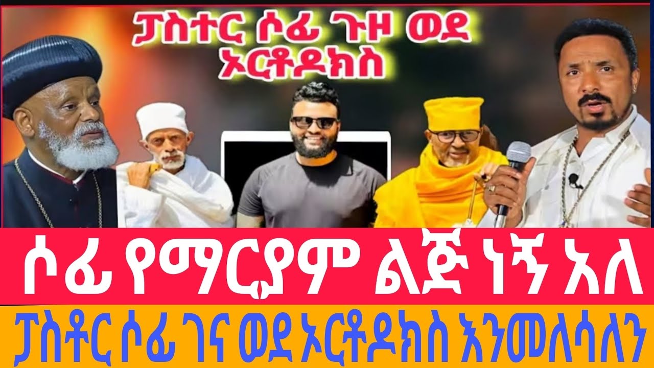 🔴ሰበር ፓስተሮችን ገና ወደ እናት ኦርቶዶክስ ተዋህዶ ቤተ ክርስቲያን እናመጣቸዋለን የጠፉት በጎችን እንመለሳለን ፓስቴሩ በቤተክርስቲያን አስተምሮ አመነ 