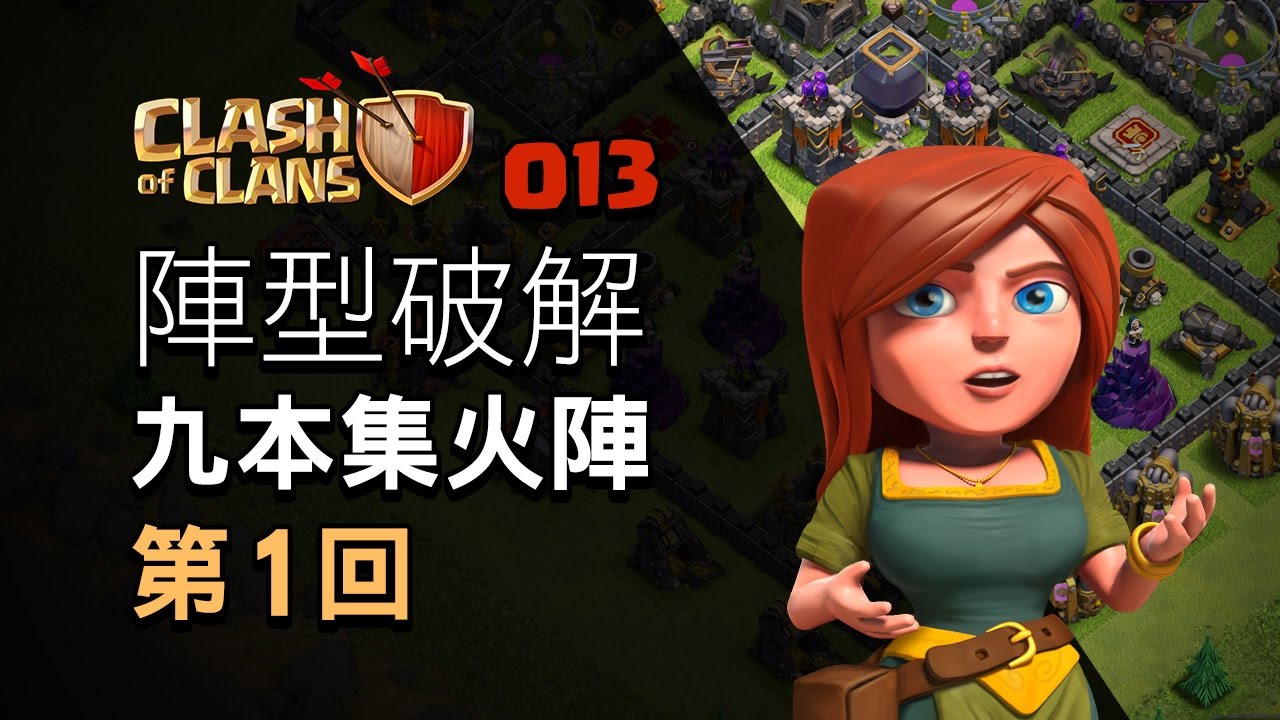 【COC烏龜013】陣型破解-九本集火陣 第1回(無女王) How to attack TH9 core Tesla base - EP1(without AQ)
