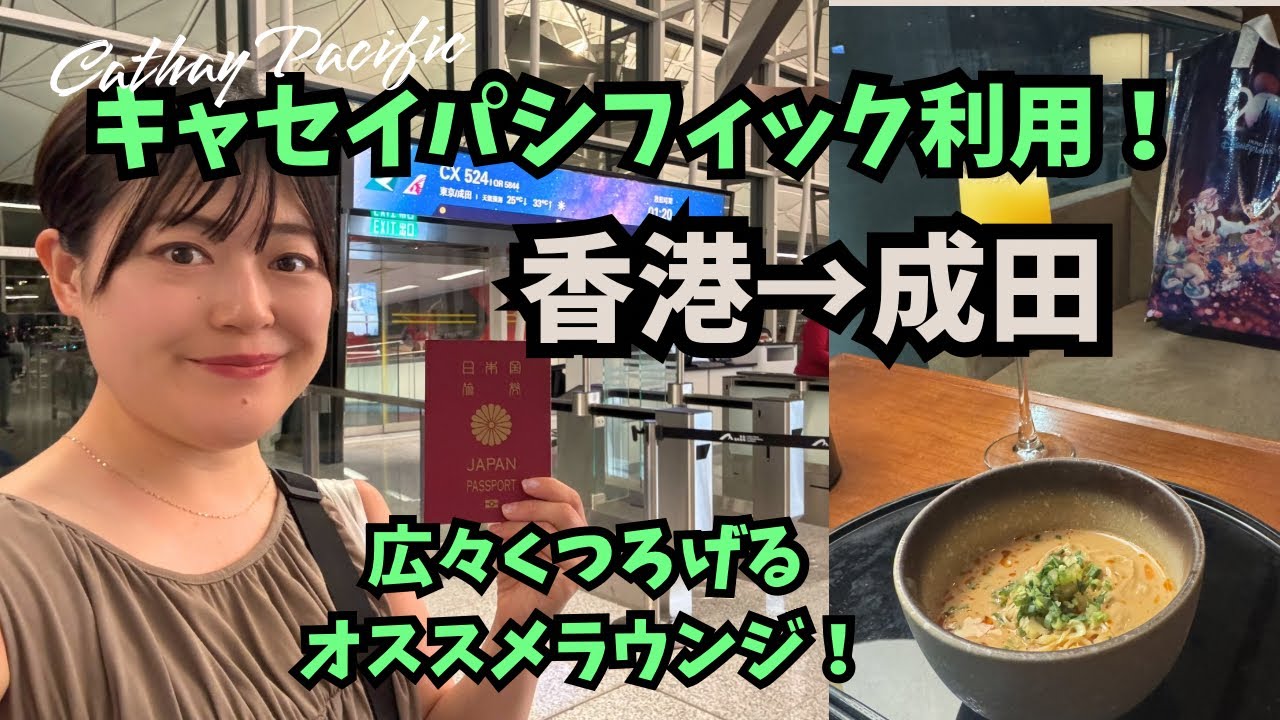 キャセイパシフィック利用！香港→成田/ THE PIERラウンジも紹介