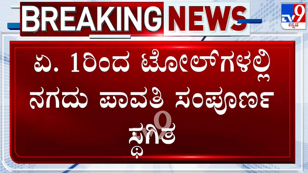 NHAI Plans To End Cash Toll Payments From April 1 | ಏ.1ರಿಂದ ಟೋಲ್​ಗಳಲ್ಲಿ ನಗದು ಪಾವತಿ ಸಂಪೂರ್ಣ ಸ್ಥಗಿತ