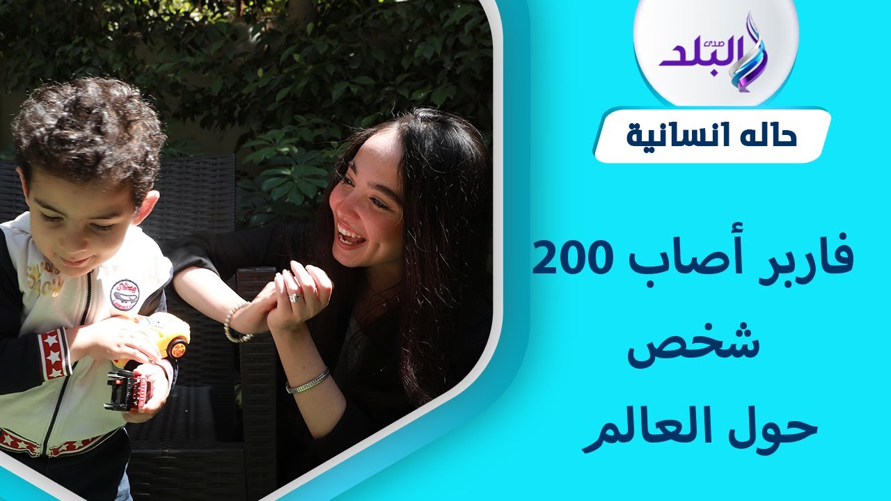 سليم المصاب الوحيد في مصر بمرض فاربر   ووالدته    محتاج 10 مليون للعلاج
