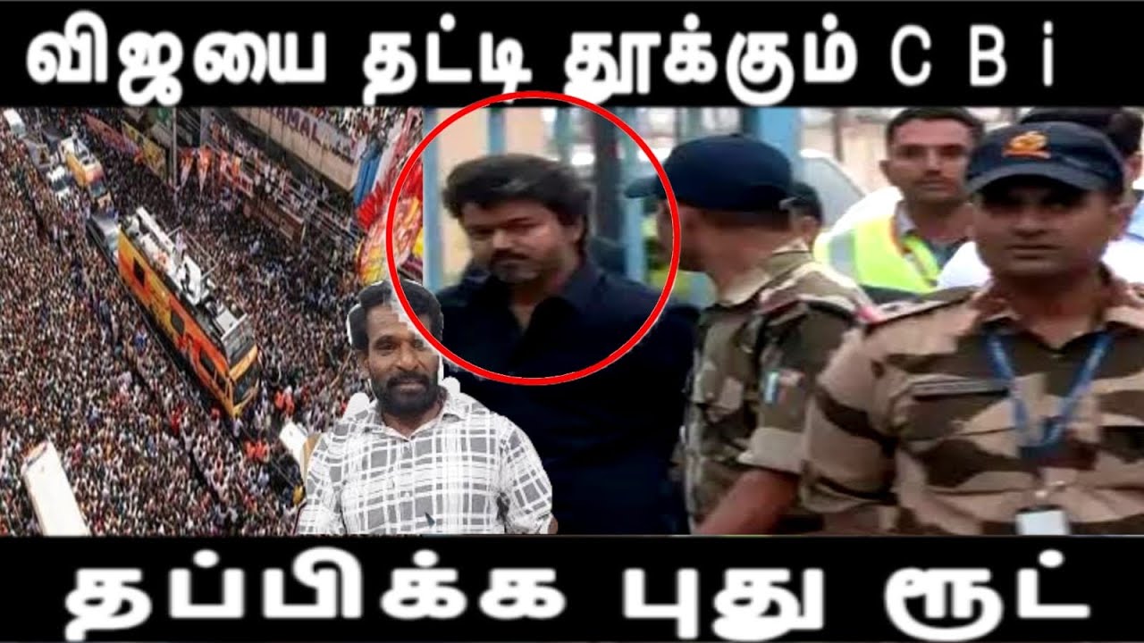 விஜயை தட்டி தூக்கும் CBi -சம்மனுக்கு போகாமல் வழக்கறிறர்களிடம் ஆலோசனை தப்பிக்க புது ரூட் 