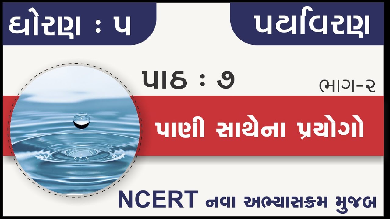 Std 5 Paryavaran ch 7 | std 5 paryavaran ch 7 Pani Sathe na Prayogo part 2 | standard 5 paryavaran