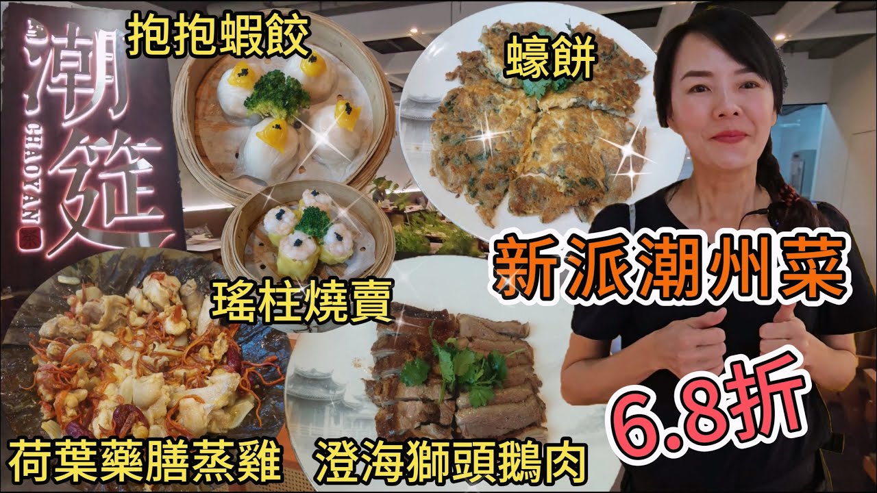 【蓮塘口岸】潮筵🌸新派潮州菜▪️點心💖抱抱蝦餃¥38🥰 瑤柱蝦仁黃燒賣¥32😀蠔餅¥48😊鮑魚瑤柱回香春卷¥38😑荷葉藥膳蒸雞¥88👍🏻澄海獅頭鵝鵝肉¥78💓深圳地鐵2號線黃貝嶺站F1出口步行300米