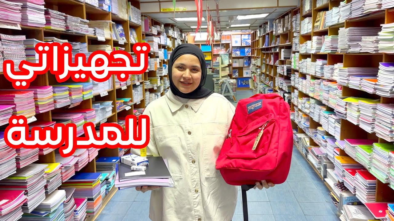 تعالوا شوفوا مشترياتي المدرسية للسنة الجديدة | عصومي نرفزني !! 📚