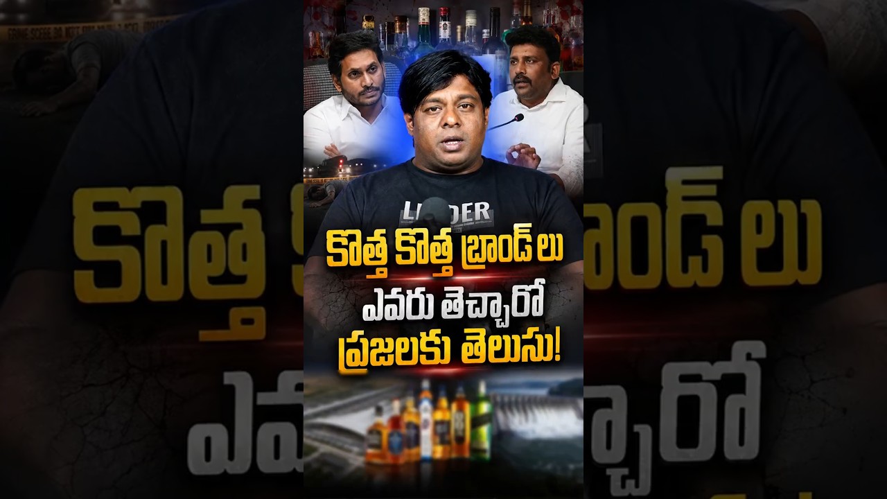 The people know who introduced the new liquor brands! #LiquorPolitics #YSJagan #YSRCP #Chandrababu