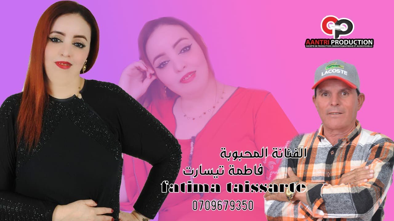 فيديو كليب للفنانة فاطمة تيسارت بعنوان ( احا ربي سوتبير)