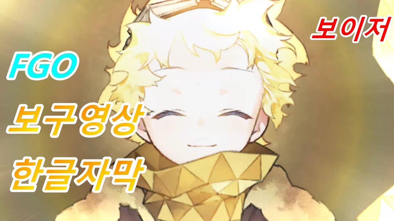 【페그오】【한글자막】 보이저 보구영상
