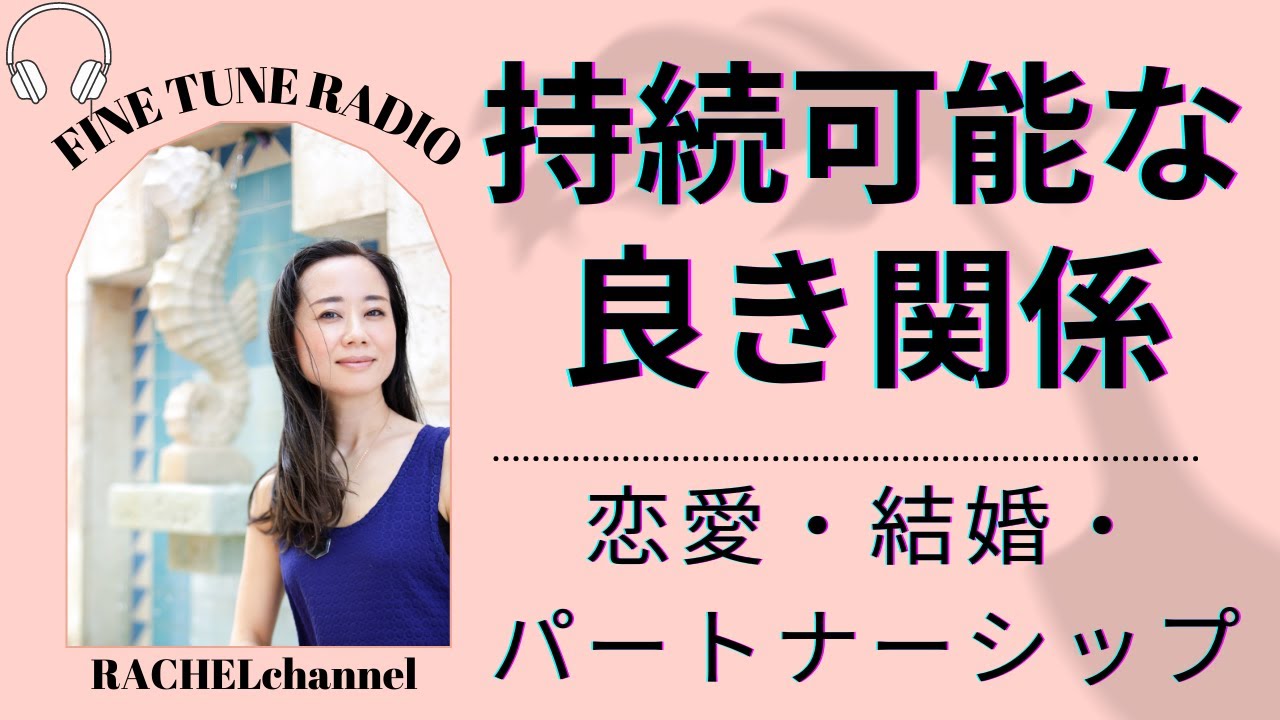 持続可能な良い関係の築き方♪恋愛・結婚・パートナーシップ編♪心が一ミリ軽くなるリラックスラジオ「レイチェルチャンネル　FINE TUNE RADIO」エイブラハムの教えを分かりやすく解説♪