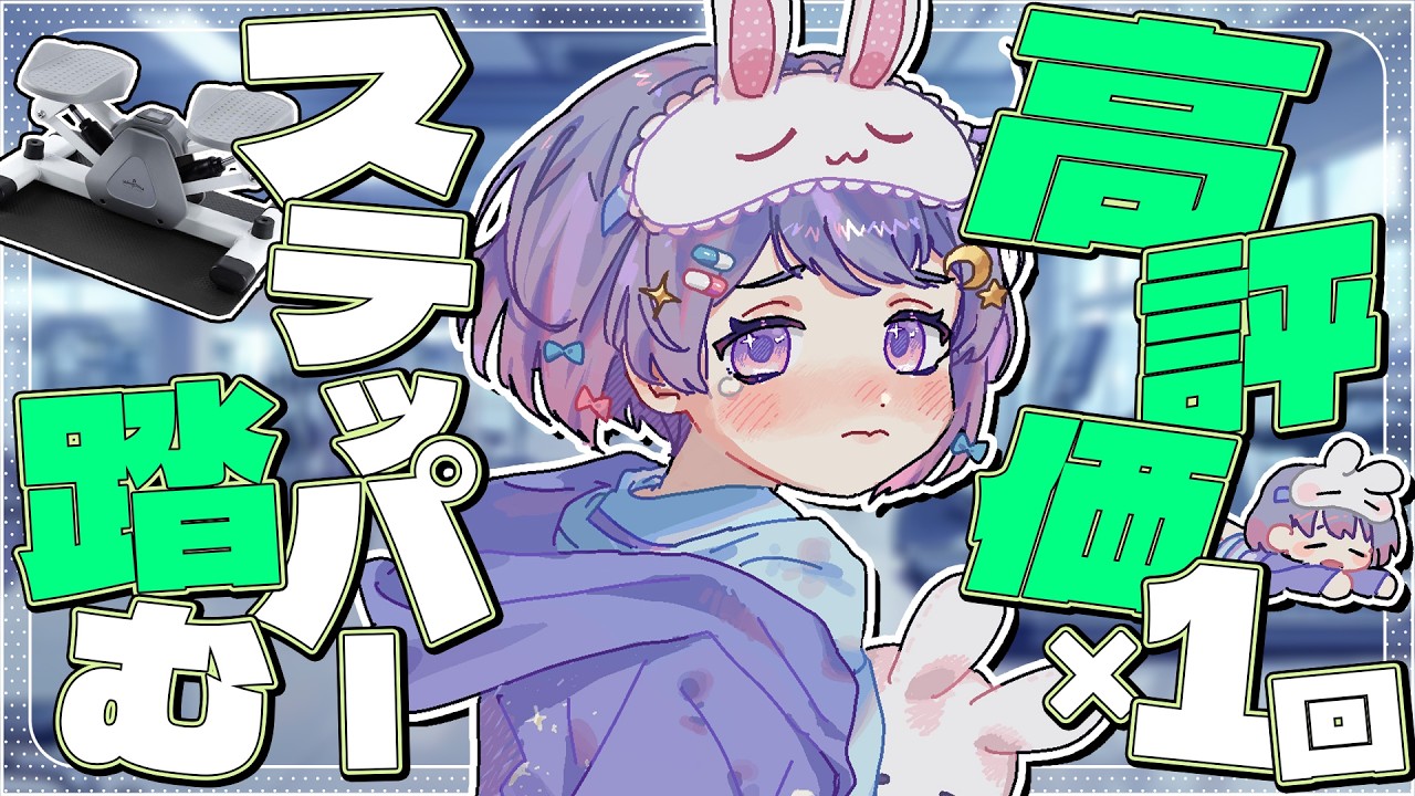 【朝活/初見さん歓迎】挨拶・高評価の数だけステッパー踏む！運動不足解消したい！【#前田ノカ/#Vtuber】