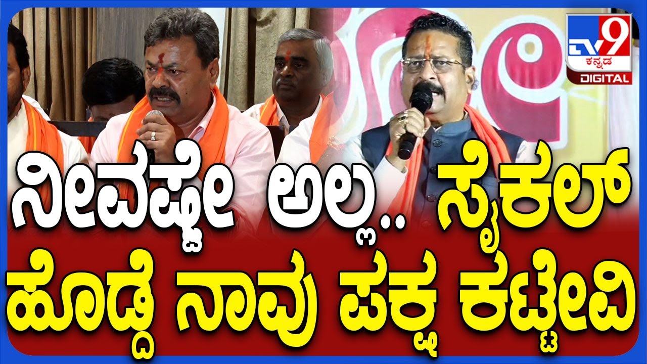 ಗಾಡಿ ಇರ್ಲಿಲ್ಲ ಏನೂ ಇರ್ಲಿಲ್ಲ.. ನಾವು ಸೈಕಲ್‌ ಹೊಡ್ದೆ ಪಕ್ಷ ಕಟ್ಟೇವಿ Renukacharyaಗೆ Yatnal ಟಾಂಗ್‌ | #TV9D