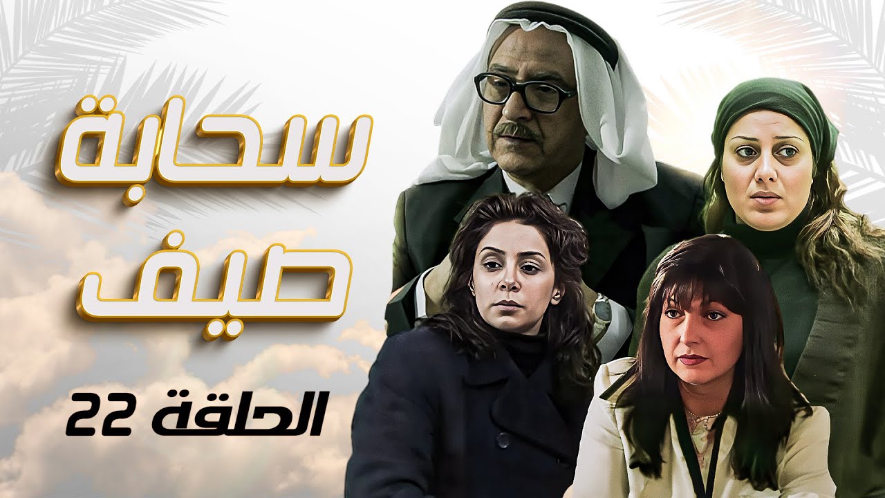 مسلسل سحابه صيف | الحلقة 22 الثانية والعشرون كاملة sahabat sayf | HD | بسام كوسا | كاريس بشار